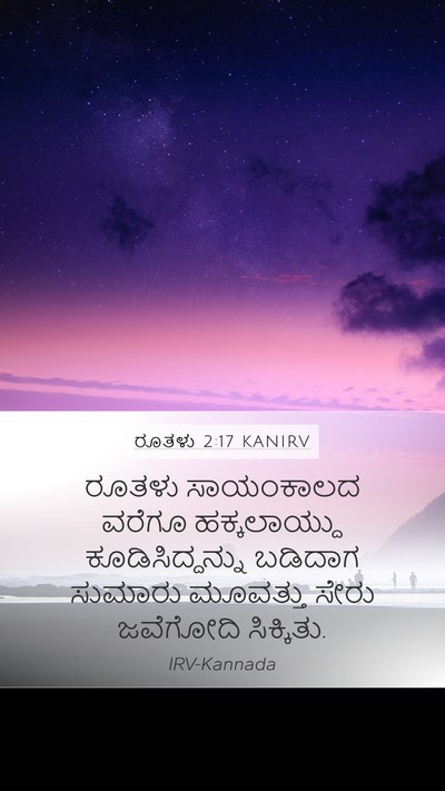 ರೂತಳು 2:17 KANIRV Bible Verse Image