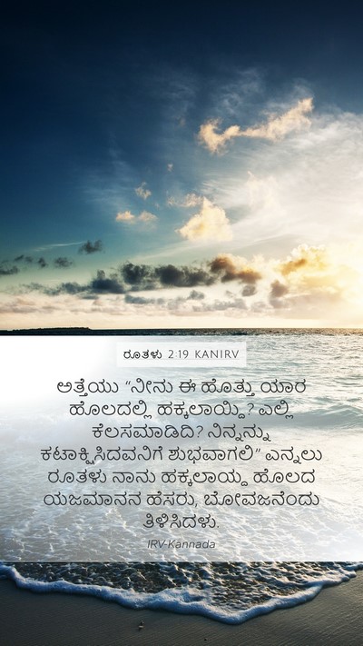 ರೂತಳು 2:19 KANIRV Mobile Phone Wallpaper - ಅತ್ತೆಯು “ನೀನು ಈ - Mobile Bible Verse Wallpaper