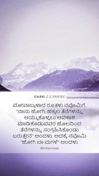 ರೂತಳು 2:2 KANIRV Mobile Phone Wallpaper - ಮೋವಾಬ್ಯಳಾದ ರೂತಳು - Mobile Bible Verse Wallpaper