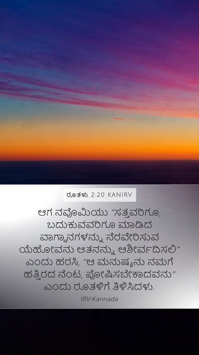 ರೂತಳು 2:20 KANIRV Bible Verse Image