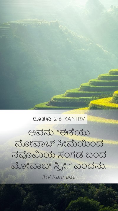ರೂತಳು 2:6 KANIRV Mobile Phone Wallpaper - ಅವನು “ಈಕೆಯು - Mobile Bible Verse Wallpaper