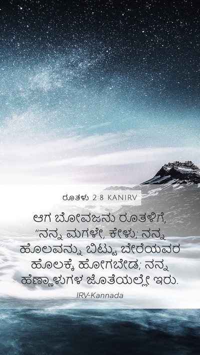 ರೂತಳು 2:8 KANIRV Bible Verse Image