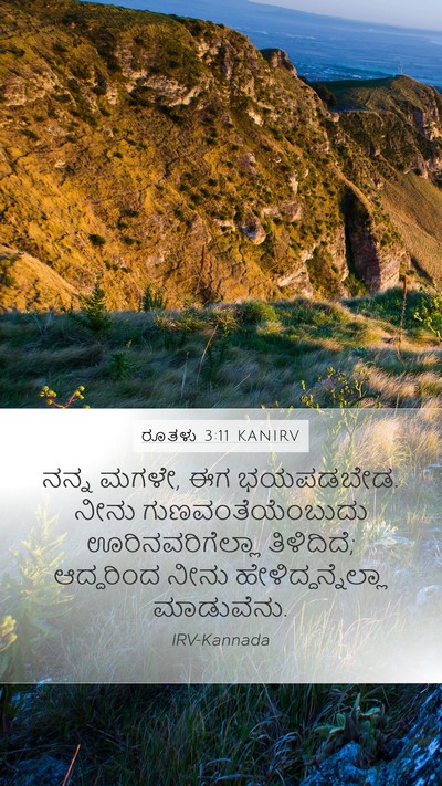 ರೂತಳು 3:11 KANIRV Bible Verse Image