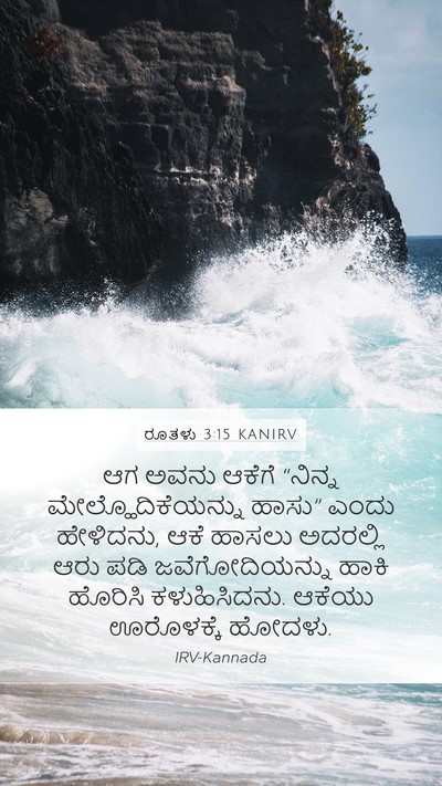 ರೂತಳು 3:15 KANIRV Mobile Phone Wallpaper - ಆಗ ಅವನು ಆಕೆಗೆ - Mobile Bible Verse Wallpaper