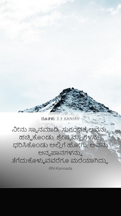 ರೂತಳು 3:3 KANIRV Bible Verse Image
