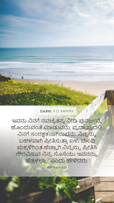 ರೂತಳು 4:15 KANIRV Bible Verse Image