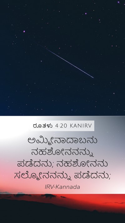 ರೂತಳು 4:20 KANIRV Bible Verse Image