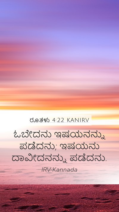 ರೂತಳು 4:22 KANIRV Mobile Phone Wallpaper - ಓಬೇದನು ಇಷಯನನ್ನು - Mobile Bible Verse Wallpaper