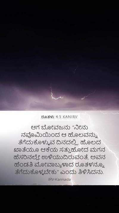 ರೂತಳು 4:5 KANIRV Bible Verse Image