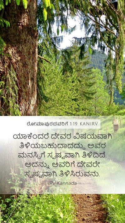 ರೋಮಾಪುರದವರಿಗೆ 1:19 KANIRV Bible Verse Image