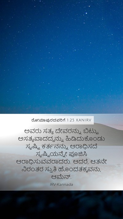 ರೋಮಾಪುರದವರಿಗೆ 1:25 KANIRV Bible Verse Image
