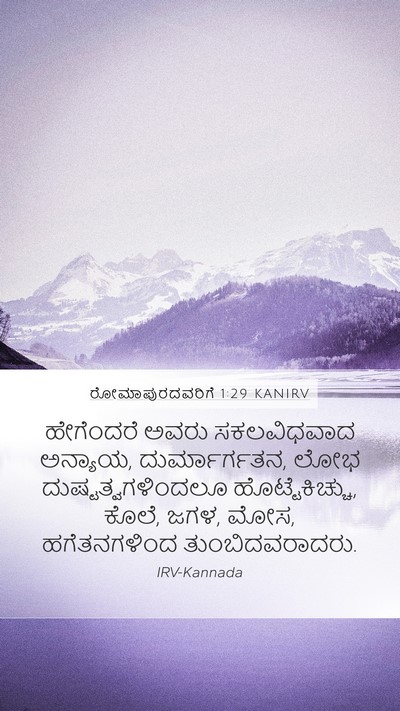 ರೋಮಾಪುರದವರಿಗೆ 1:29 KANIRV Bible Verse Image