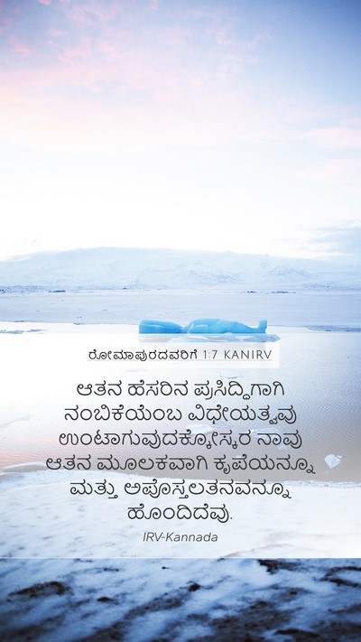 ರೋಮಾಪುರದವರಿಗೆ 1:7 KANIRV Bible Verse Image