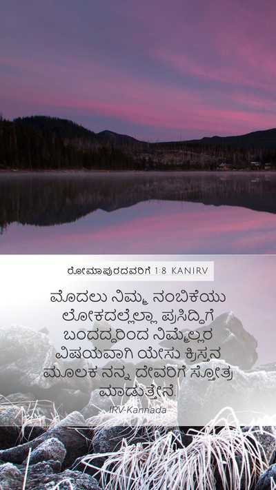 ರೋಮಾಪುರದವರಿಗೆ 1:8 KANIRV Bible Verse Image
