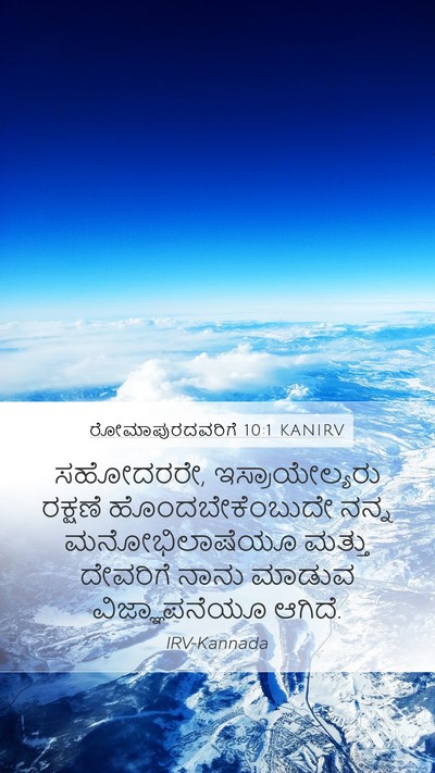ರೋಮಾಪುರದವರಿಗೆ 10:1 KANIRV Bible Verse Image