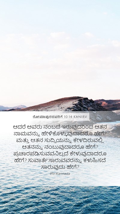 ರೋಮಾಪುರದವರಿಗೆ 10:14 KANIRV Bible Verse Image