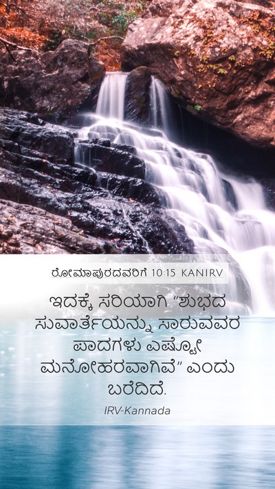 ರೋಮಾಪುರದವರಿಗೆ 10:15 KANIRV Bible Verse Image