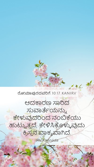 ರೋಮಾಪುರದವರಿಗೆ 10:17 KANIRV Bible Verse Image