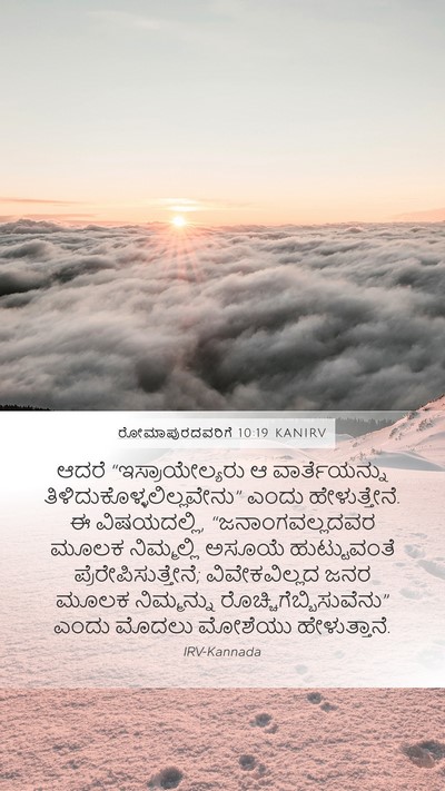 ರೋಮಾಪುರದವರಿಗೆ 10:19 KANIRV Bible Verse Image