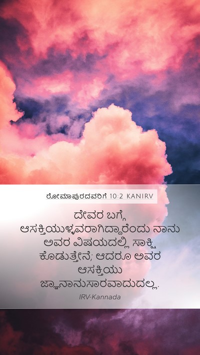 ರೋಮಾಪುರದವರಿಗೆ 10:2 KANIRV Bible Verse Image