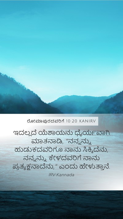ರೋಮಾಪುರದವರಿಗೆ 10:20 KANIRV Bible Verse Image