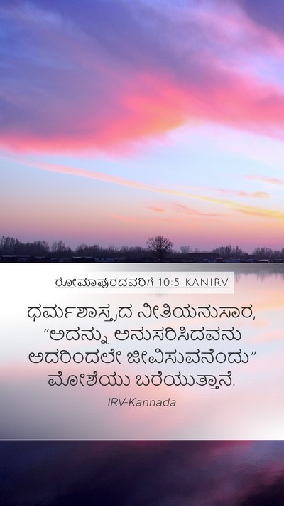 ರೋಮಾಪುರದವರಿಗೆ 10:5 KANIRV Bible Verse Image