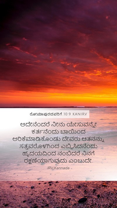 ರೋಮಾಪುರದವರಿಗೆ 10:9 KANIRV Bible Verse Image