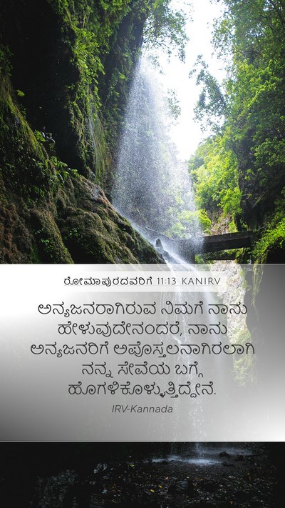 ರೋಮಾಪುರದವರಿಗೆ 11:13 KANIRV Mobile Phone Wallpaper - ಅನ್ಯಜನರಾಗಿರುವ - Mobile Bible Verse Wallpaper
