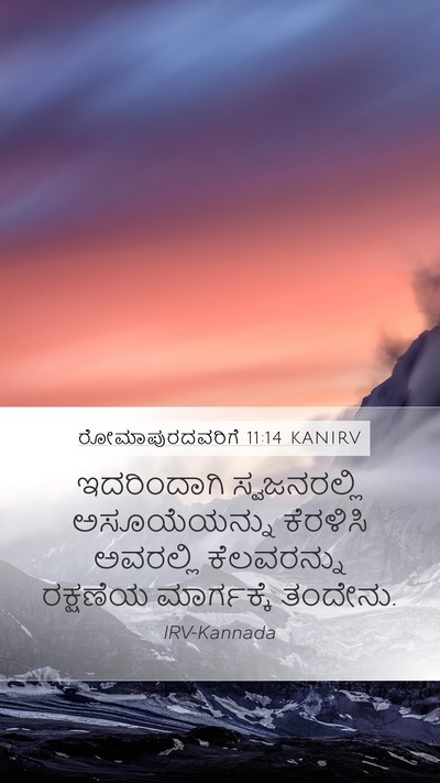 ರೋಮಾಪುರದವರಿಗೆ 11:14 KANIRV Bible Verse Image
