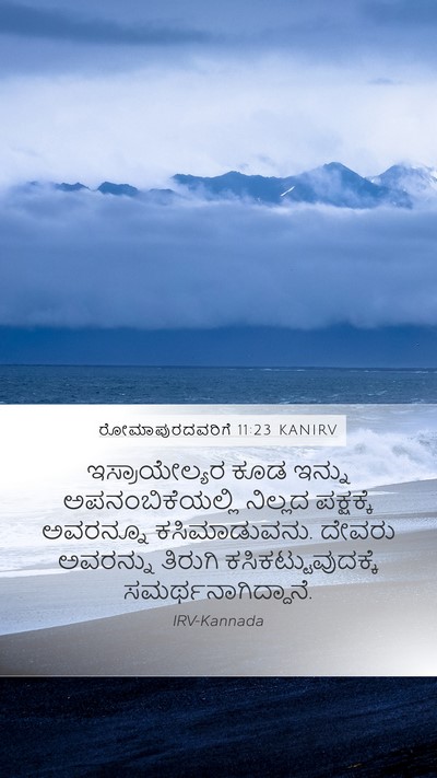 ರೋಮಾಪುರದವರಿಗೆ 11:23 KANIRV Bible Verse Image