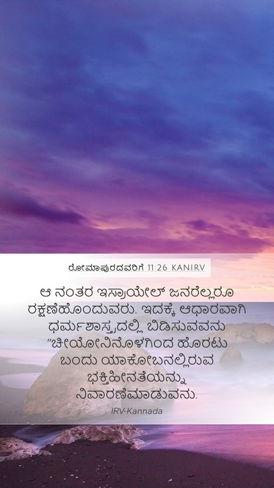 ರೋಮಾಪುರದವರಿಗೆ 11:26 KANIRV Bible Verse Image