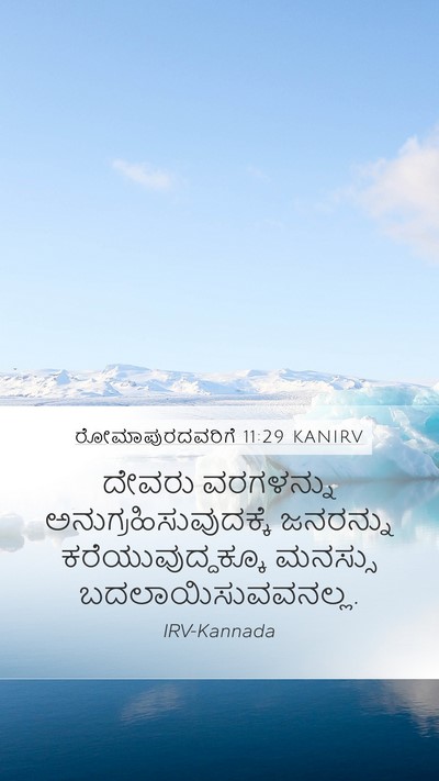 ರೋಮಾಪುರದವರಿಗೆ 11:29 KANIRV Bible Verse Image
