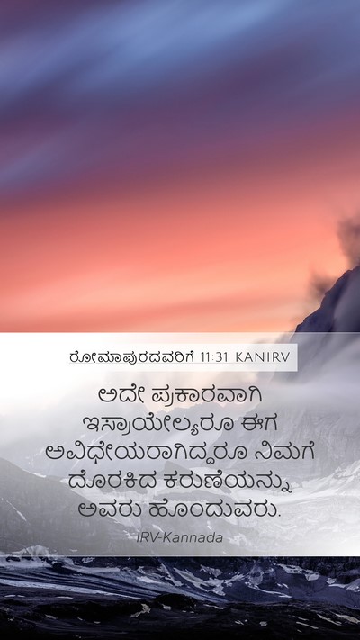 ರೋಮಾಪುರದವರಿಗೆ 11:31 KANIRV Bible Verse Image