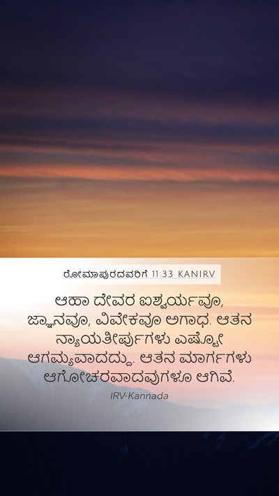 ರೋಮಾಪುರದವರಿಗೆ 11:33 KANIRV Bible Verse Image