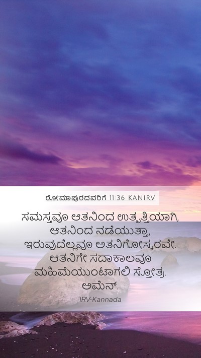 ರೋಮಾಪುರದವರಿಗೆ 11:36 KANIRV Bible Verse Image