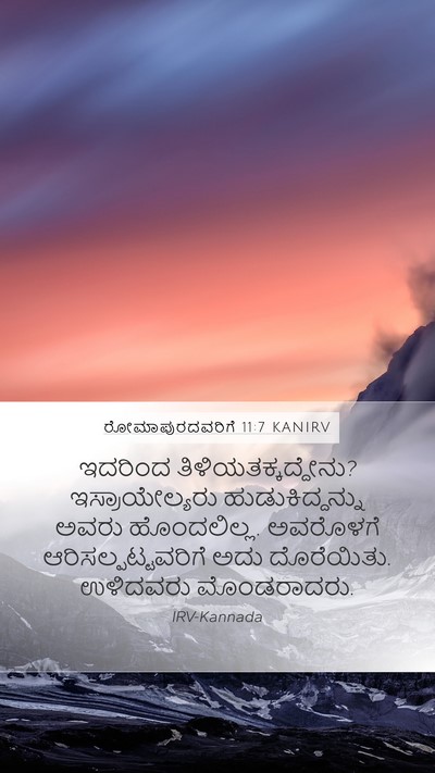 ರೋಮಾಪುರದವರಿಗೆ 11:7 KANIRV Mobile Phone Wallpaper - ಇದರಿಂದ - Mobile Bible Verse Wallpaper