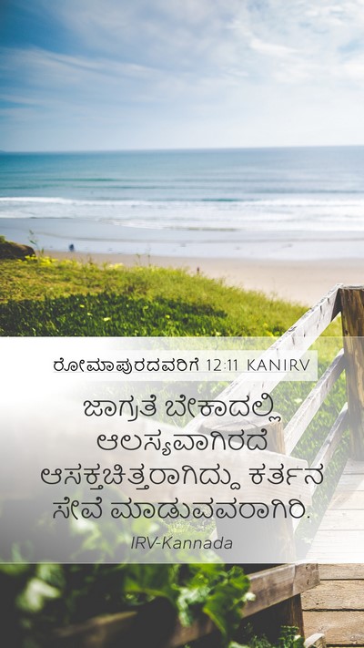 ರೋಮಾಪುರದವರಿಗೆ 12:11 KANIRV Bible Verse Image