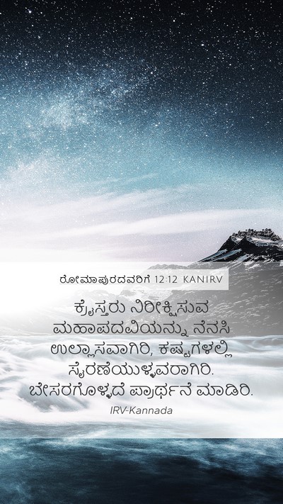 ರೋಮಾಪುರದವರಿಗೆ 12:12 KANIRV Bible Verse Image