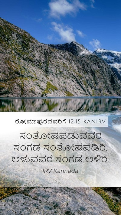 ರೋಮಾಪುರದವರಿಗೆ 12:15 KANIRV Bible Verse Image