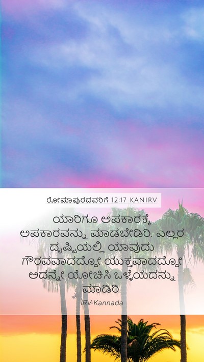 ರೋಮಾಪುರದವರಿಗೆ 12:17 KANIRV Bible Verse Image