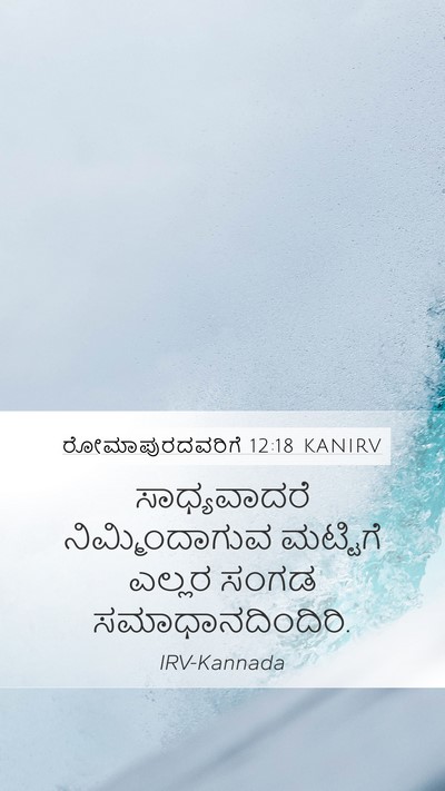 ರೋಮಾಪುರದವರಿಗೆ 12:18 KANIRV Bible Verse Image
