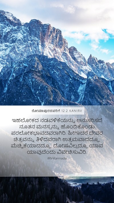 ರೋಮಾಪುರದವರಿಗೆ 12:2 KANIRV Mobile Phone Wallpaper - ಇಹಲೋಕದ - Mobile Bible Verse Wallpaper