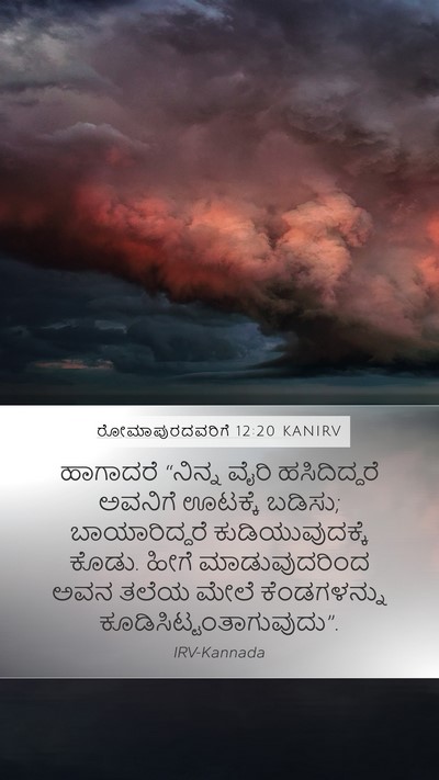 ರೋಮಾಪುರದವರಿಗೆ 12:20 KANIRV Bible Verse Image