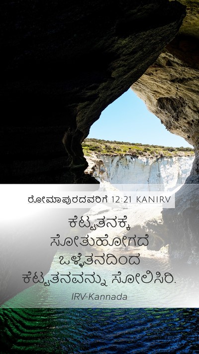 ರೋಮಾಪುರದವರಿಗೆ 12:21 KANIRV Bible Verse Image