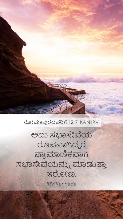 ರೋಮಾಪುರದವರಿಗೆ 12:7 KANIRV Bible Verse Image