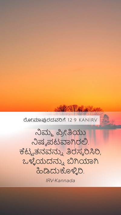 ರೋಮಾಪುರದವರಿಗೆ 12:9 KANIRV Bible Verse Image