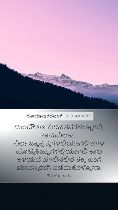 ರೋಮಾಪುರದವರಿಗೆ 13:13 KANIRV Bible Verse Image