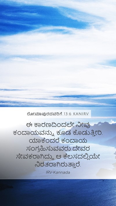 ರೋಮಾಪುರದವರಿಗೆ 13:6 KANIRV Bible Verse Image