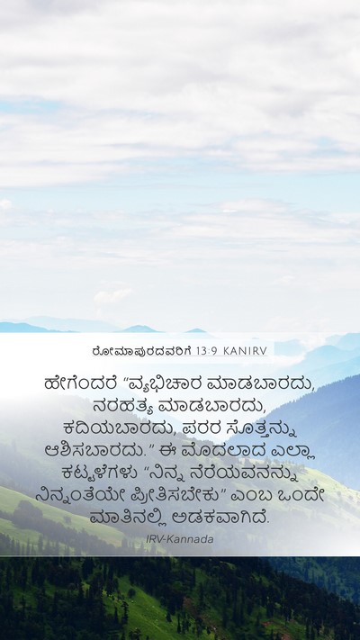 ರೋಮಾಪುರದವರಿಗೆ 13:9 KANIRV Bible Verse Image