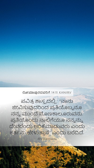 ರೋಮಾಪುರದವರಿಗೆ 14:11 KANIRV Bible Verse Image